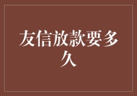 友信放款流程详解：速度与诚意并存