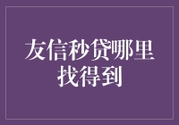 秒贷哪家强？友信金融助您一臂之力！