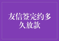 揭秘友信贷款流程：从签约到放款的时间究竟是多少？