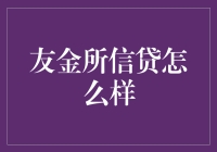 友金所信贷评测：一场金融界的小型冒险