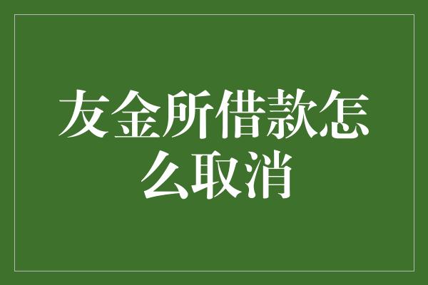 友金所借款怎么取消