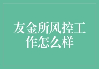 友金所风控工作探析：专业严谨的风控体系助力平台稳健运营