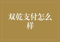 双乾支付：金融科技行业的优质解决方案提供商