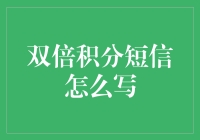 双倍积分短信真的能带来福利吗？