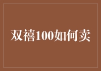 双禧100怎么卖？难不成要扯着嗓子喊？