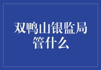 双鸭山银监局：守护你我他，钱袋子的超级英雄