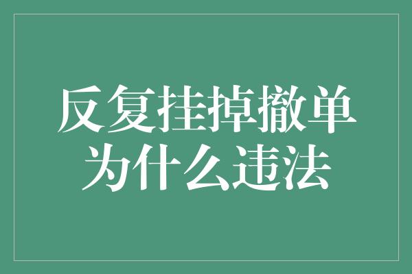 反复挂掉撤单为什么违法