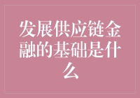 供应链金融是个啥？它为啥能让我们钱生钱？