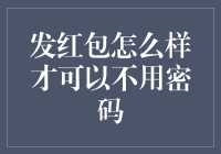 发红包不输密码？这届网友的想象力真的不是一点两点