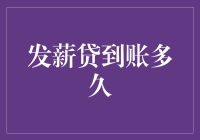 发薪贷到账多久？我告诉你一个秘密，得等老板心情好