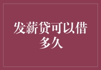 发薪贷的合理借款周期与还款能力分析