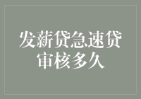 发薪贷急速贷审核多久？不如来段小品看看？