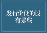 发行价低的股票有哪些？一览低发行价个股的投资机会