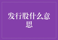 发行股：投资圈的买卖秘籍，让你变身股市达人