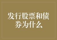 发行股票与债券：企业融资的双翼