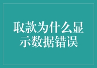 取款机：为何你的钱不见了，而我却显示数据错误？