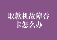 取款机故障吞卡怎么办？教你几招，让机器乖乖吐出你的银行卡