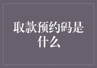 取款预约码是什么？是银行给的隐形钞票吗？