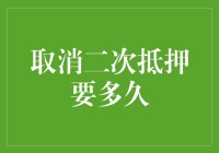 你猜我有多想取消二次抵押，是否需要等被银行抛弃？