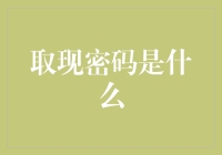 取现密码是什么？听说是忘记，你听说了吗？