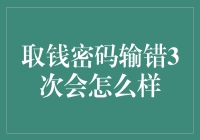 取钱密码输错3次会怎么样：银行账户安全防范措施