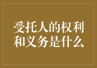 受托人的权利与义务：一场比破产姐妹还紧张的剧集