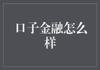 口子金融的生存法则：如何在金融江湖中不被口子放倒