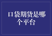 口袋期货：把期货交易装进口袋的神奇平台？