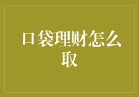 口袋理财的取款艺术：如何优雅地从口袋里掏出钱