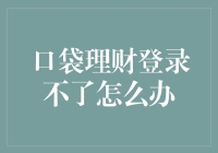 理财软件登录不了？别担心，这里有解决方法！