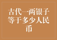 古代一两银子等于多少人民币：历史的货币对照