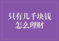 千万别把几千块钱当小钱，理财就是用小钱变大钱的艺术