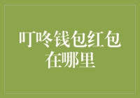 我是不是打开了一个时空裂缝？——叮咚钱包红包到底去哪儿了？