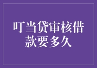 还款时间到，叮当贷审核借款要多久？