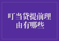 嘿！你知道叮当贷提前还款的理由吗？