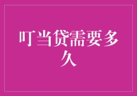 叮当贷：安全保障与资金回笼周期解析