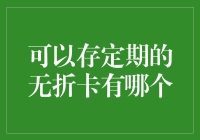 银行卡里的无折卡：定期存款版隐形斗篷