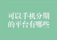 如果手机也能分期付款，我们是不是可以分期人生？