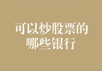 炒股大冒险：哪些银行可以助你一臂之力？