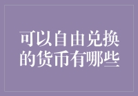 全球范围内支持自由兑换的货币及其特点分析