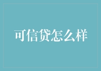 可信贷到底怎么样？一次性告诉你答案！