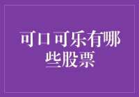 你的可口可乐不是用来喝的，而是用来炒的——可口可乐股票入门指南