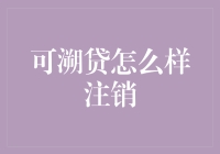 可溯贷注销指南：如何优雅地与财神爷告别