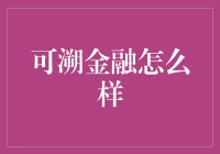 可溯金融：科技引领的金融创新服务