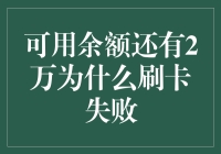 可用余额还有2万，为啥刷卡失败？莫非是信用卡界的暗黑料理？