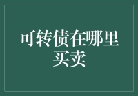 可转债交易指南：在何处寻找你的债转勇士