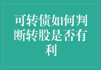 一转即赚还是一转即亏？揭秘可转债背后的秘密