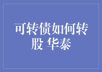 华泰证券的可转债：我在股市中摸爬滚打，最终被一张债券打败了