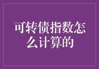 可转债指数的计算方法：解析债券市场的新风向标