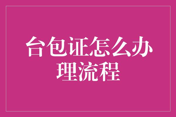 台包证怎么办理流程